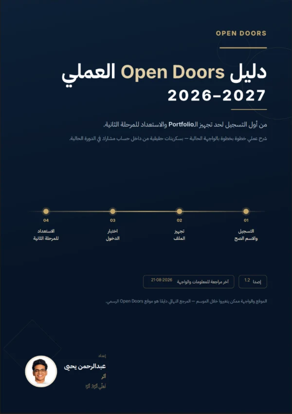 غلاف دليل Open Doors العملي ٢٠٢٦–٢٠٢٧